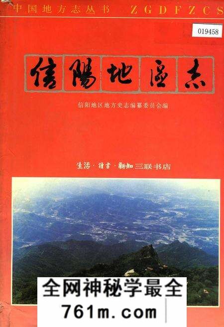 《信阳地区志》.pdf电子版_河南省志预览图
