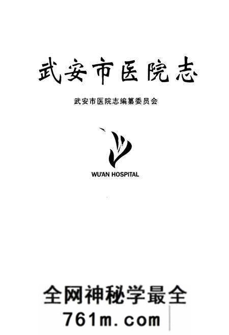 《武安市医院志》.pdf电子版_河北省志预览图1 《武安市医院志》.pdf电子版_河北省志预览图1