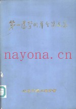 第一届学术年会论文集