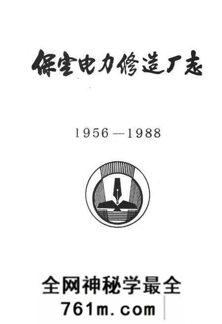 《保定电力修造厂志(1956-1988)》.pdf电子版_河北省志预览图1 《保定电力修造厂志(1956-1988)》.pdf电子版_河北省志预览图1