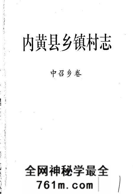 《内黄县乡镇村志中召乡卷》.pdf电子版_河南省志预览图1