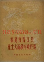 福建省晋江县花生大面积丰收经验