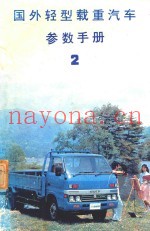 国外轻型载重汽车参数手册  第2册