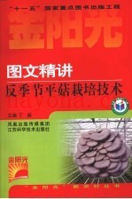 图文精讲反季节平菇栽培技术