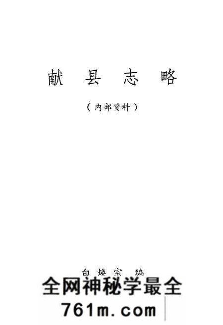 《献县志略》.pdf电子版_河北省志预览图1