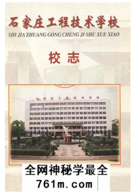《石家庄工程技术学校校志》.pdf电子版_河北省志预览图1
