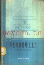 小型机械化施工工具
