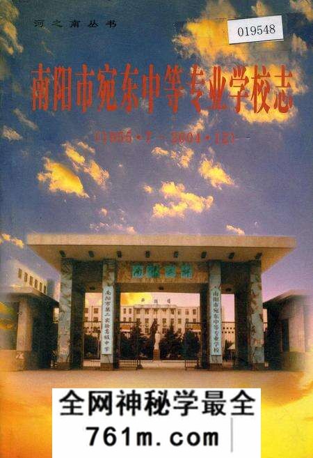 《南阳市宛东中等专业学校志》.pdf电子版_河南省志预览图