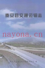 秦安县交通运输志