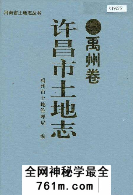 《许昌市土地志禹州卷》.pdf电子版_河南省志预览图