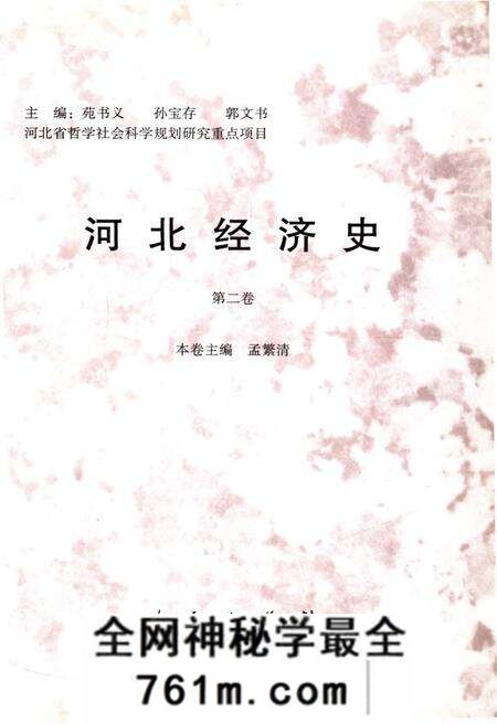 《河北经济史 第二卷》.pdf电子版_河北省志预览图1