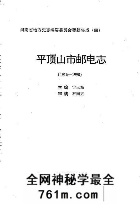 《平顶山市邮电志》.pdf电子版_河南省志预览图1