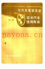 与汽车驾驶员谈延长汽车使用寿命  第2版