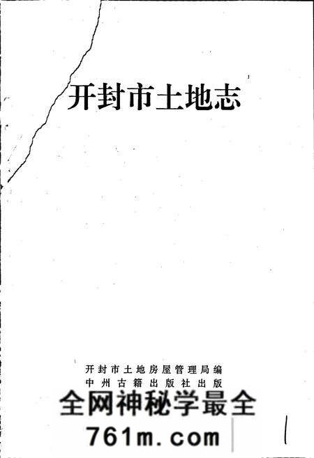 《开封市土地志》.pdf电子版_河南省志预览图1