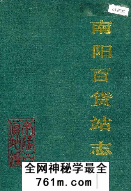 《南阳百货站志》.pdf电子版_河南省志预览图