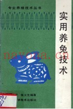 实用养兔技术
