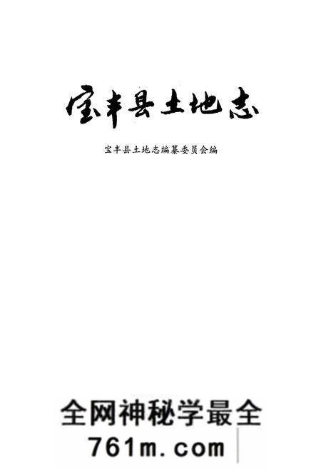 《平顶山市土地志宝丰卷》.pdf电子版_河南省志预览图1