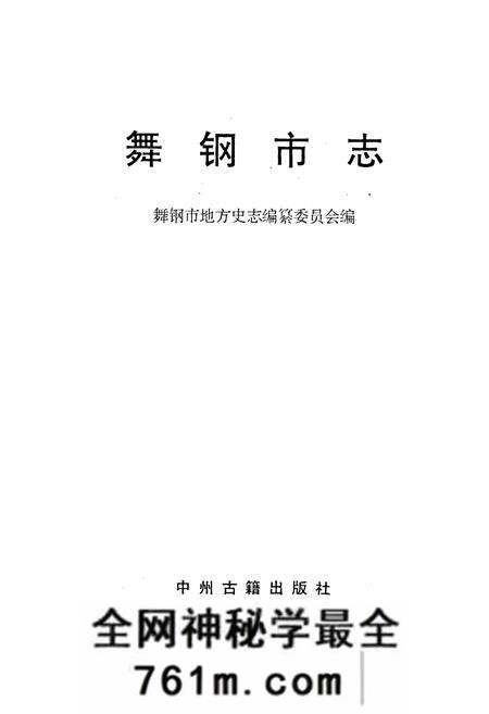 《舞钢市志》.pdf电子版_河南省志预览图1 《舞钢市志》.pdf电子版_河南省志预览图1