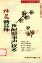 棉花新品种及配套丰产技术