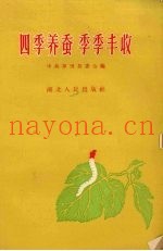 四季养蚕  季季丰收