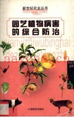 园艺植物病害的综合防治