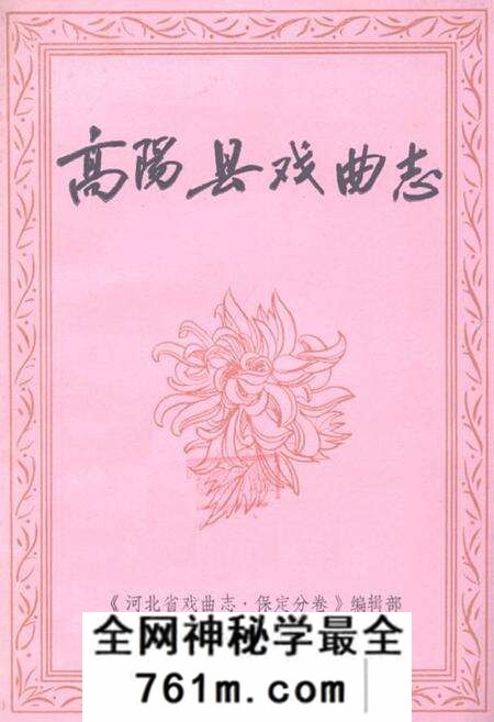 《《高阳县戏曲志》》.pdf电子版_河北省志预览图
