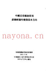 中国长春铁路采用苏联经验的几个基本方向