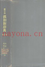 汉和新辞典  改正版