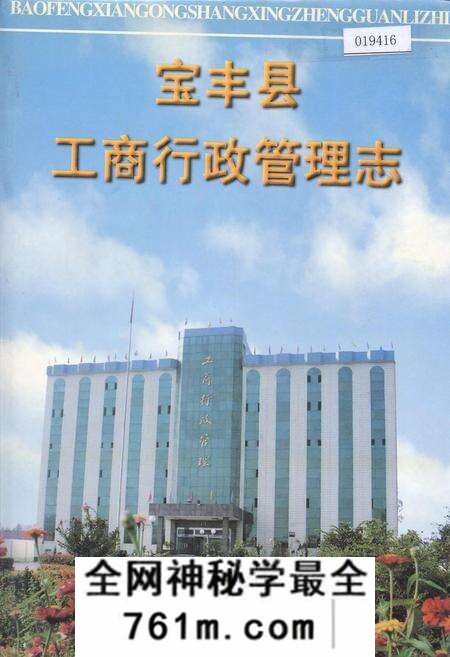 《宝丰县工商行政管理志》.pdf电子版_河南省志预览图