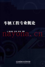 车辆工程专业概论