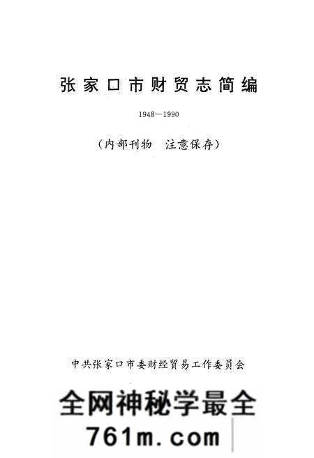 《张家口市财贸志简编1948-1990》.pdf电子版_河北省志预览图1 《张家口市财贸志简编1948-1990》.pdf电子版_河北省志预览图1