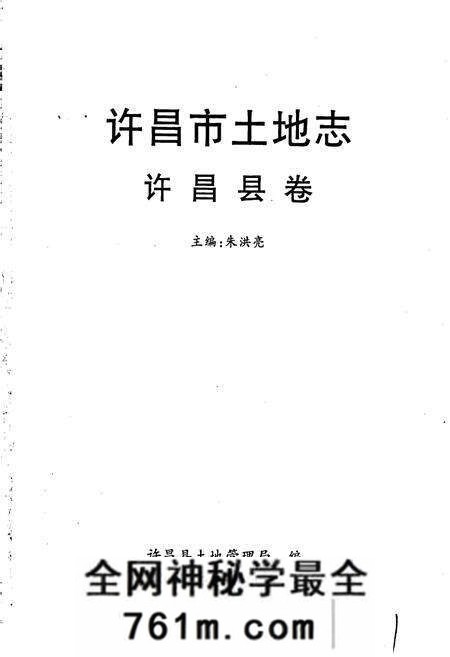 《许昌市土地志许昌县卷》.pdf电子版_河南省志预览图1