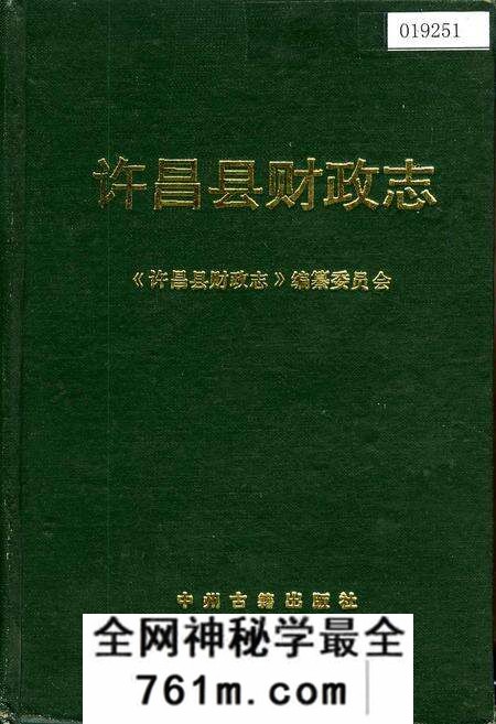 《许昌县财政志》.pdf电子版_河南省志预览图