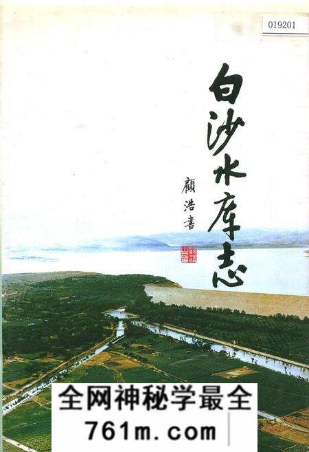 《白沙水库志》.pdf电子版_河南省志预览图