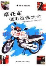 摩托车使用维修大全