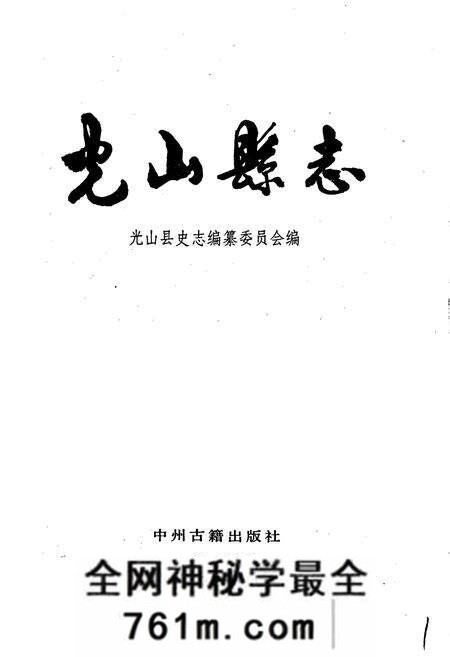 《光山县志》.pdf电子版_河南省志预览图1