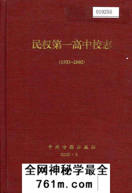 《民权第一高中校志》.pdf电子版_河南省志预览图