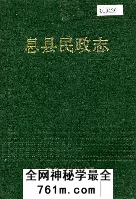 《息县民政志》.pdf电子版_河南省志预览图