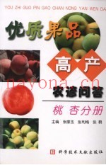 优质果品高产农谚问答  桃·杏分册