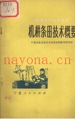 机耕条田技术概要
