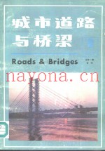 城市道路与桥梁  第1期  试刊  总第1期