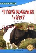 牛的常见病预防与治疗  2