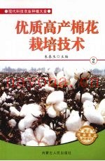 优质高产棉花栽培技术  2
