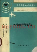 作物育种学实验