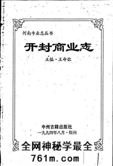 《开封商业志》.pdf电子版_河南省志预览图1