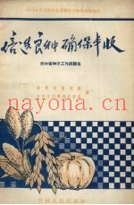 培选良种  确保丰收  吉林省种子工作经验集