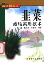 韭菜栽培实用技术