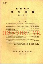 佐贺大学农学部汇报  第40号