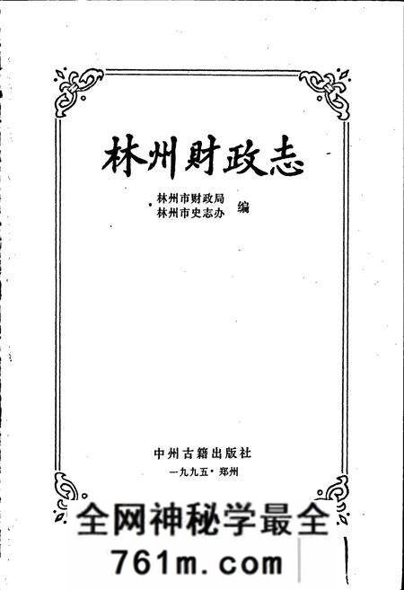 《林州财政志》.pdf电子版_河南省志预览图1