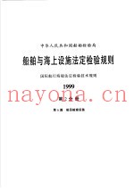 中华人民共和国船舶检验局  船舶与海上设施法定检验规则  国际航行海船法定检验技术规则  1999  第2分册  第6篇  船员舱室设备